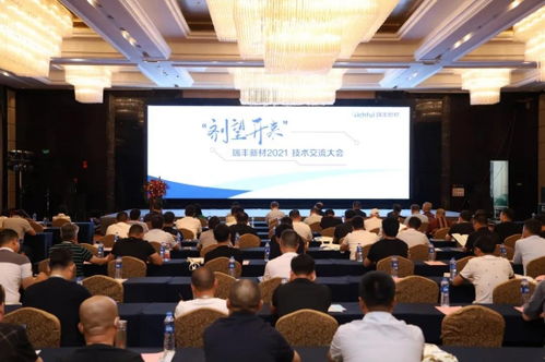 瑞豐新材2021年度技術交流大會圓滿落幕 凝聚智慧，劑望開來